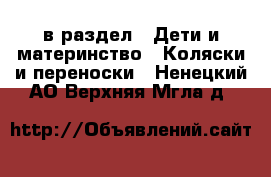  в раздел : Дети и материнство » Коляски и переноски . Ненецкий АО,Верхняя Мгла д.